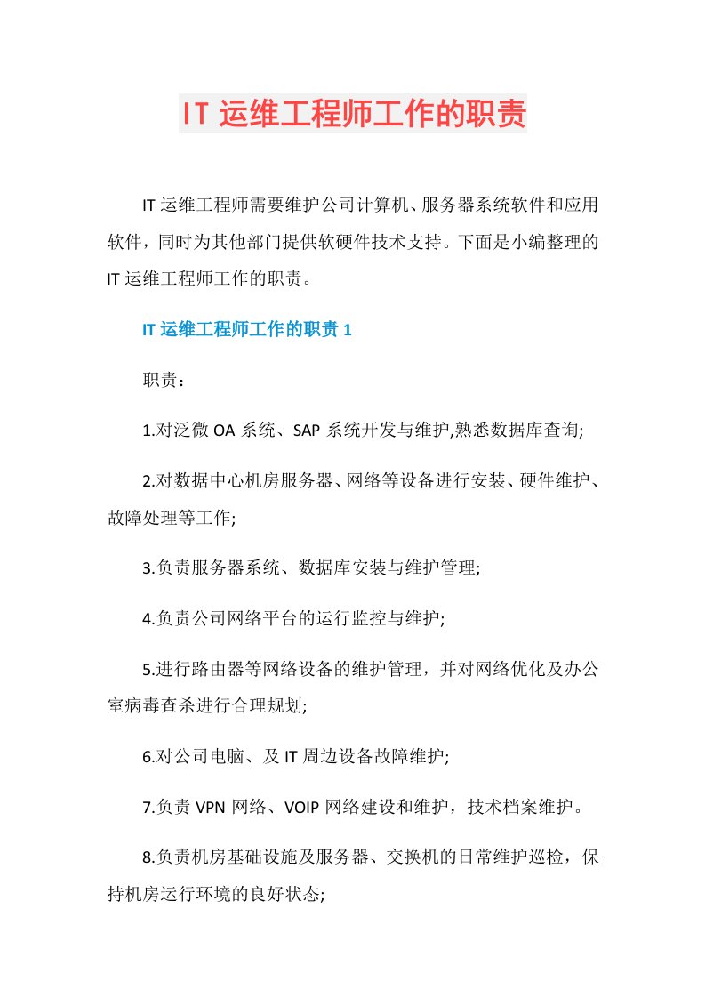 IT运维工程师工作的职责