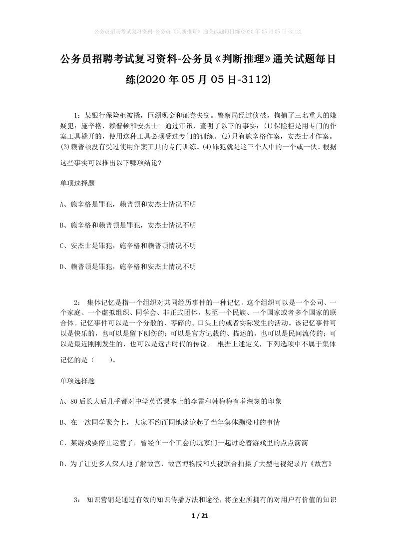 公务员招聘考试复习资料-公务员判断推理通关试题每日练2020年05月05日-3112