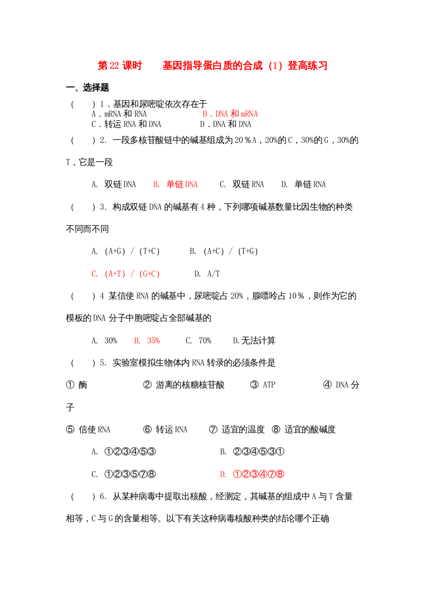 2022年高中生物基因指导蛋白质的合成1登高练习