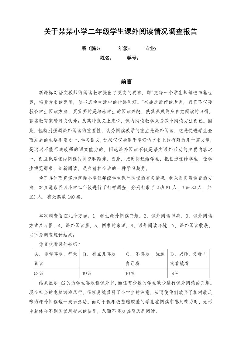 小学低年级学生课外阅读情况调查报告