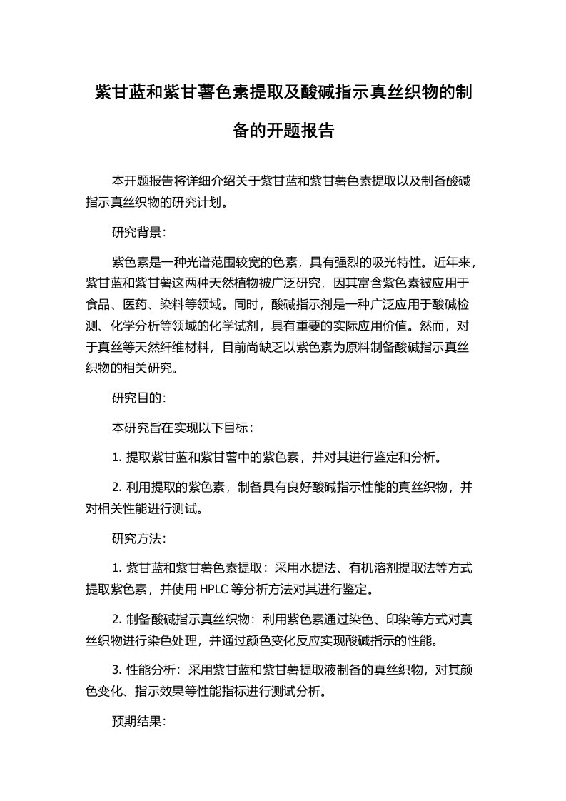 紫甘蓝和紫甘薯色素提取及酸碱指示真丝织物的制备的开题报告