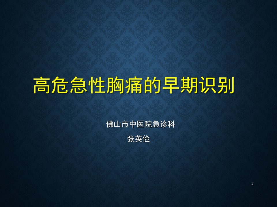 高危急性胸痛的早期识别ppt课件