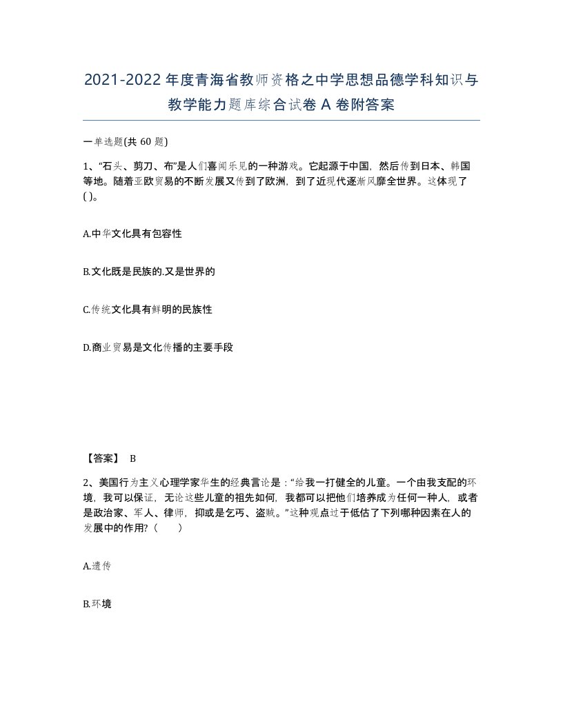 2021-2022年度青海省教师资格之中学思想品德学科知识与教学能力题库综合试卷A卷附答案