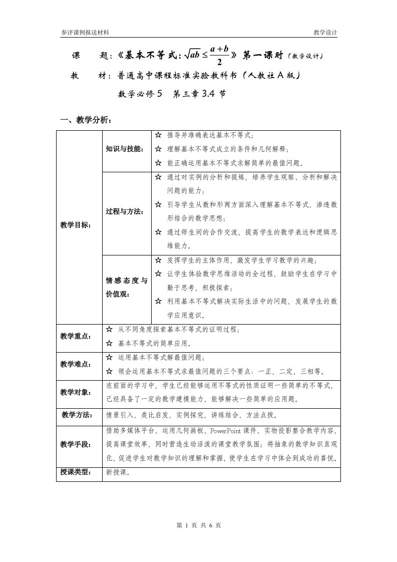 高中数学必修5《基本不等式》教学设计