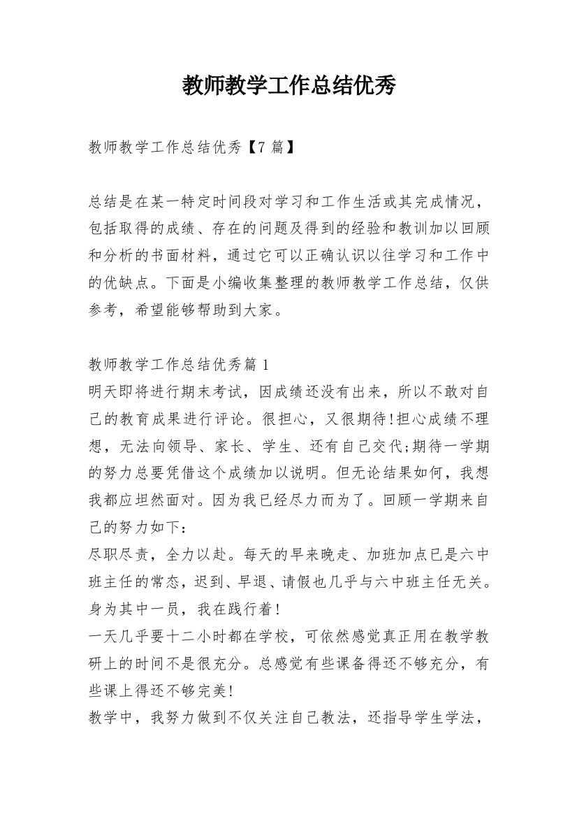 教师教学工作总结优秀