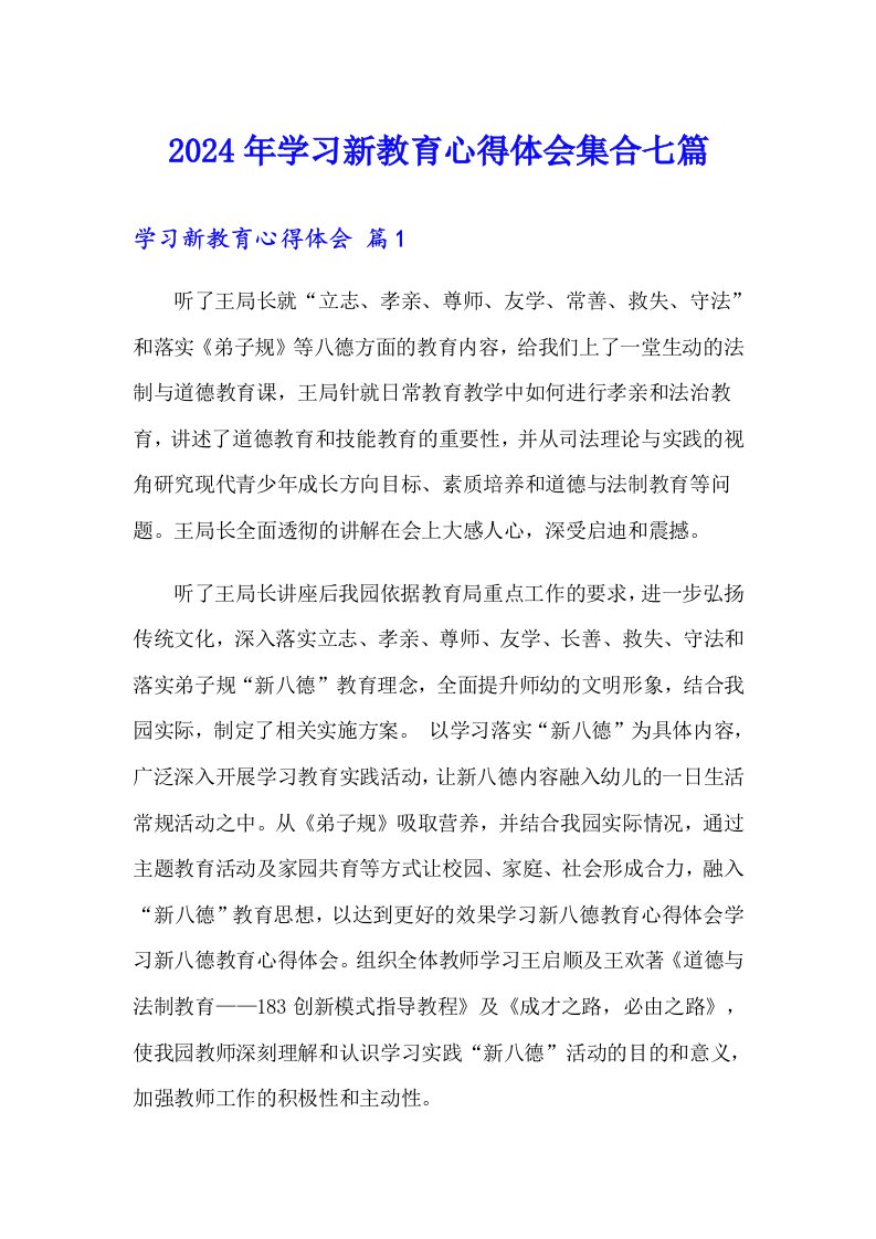 2024年学习新教育心得体会集合七篇