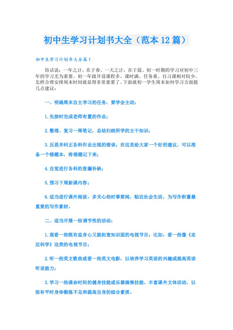 初中生学习计划书大全（范本12篇）