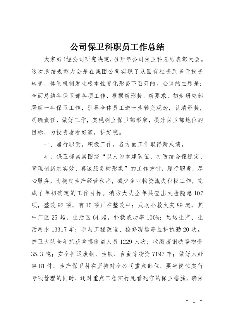 公司保卫科职员工作总结