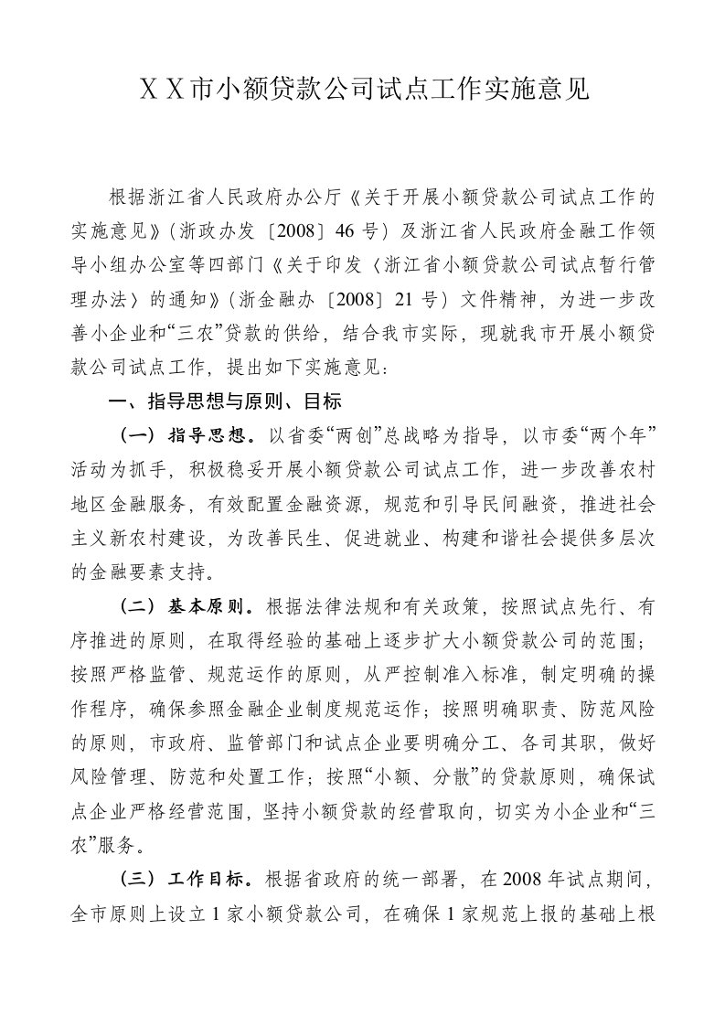 小额贷款公司试点工作实施意见