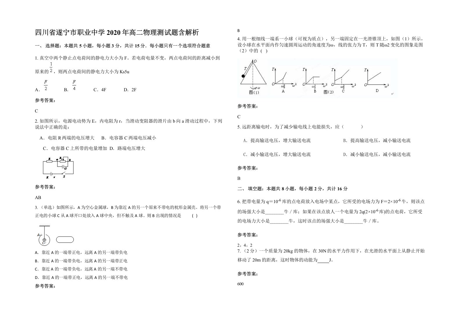 四川省遂宁市职业中学2020年高二物理测试题含解析