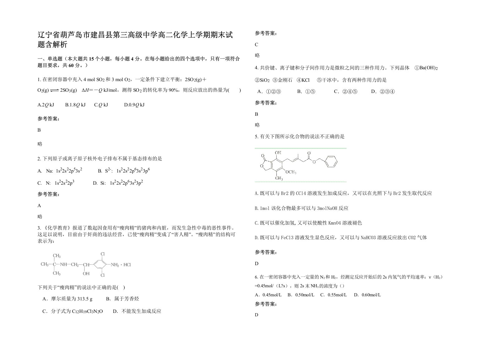 辽宁省葫芦岛市建昌县第三高级中学高二化学上学期期末试题含解析