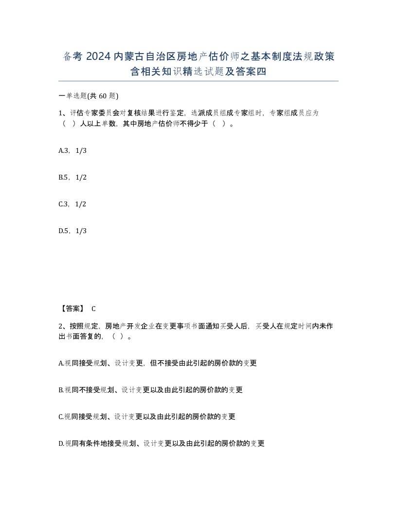 备考2024内蒙古自治区房地产估价师之基本制度法规政策含相关知识试题及答案四