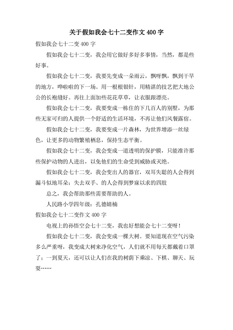 关于假如我会七十二变作文400字