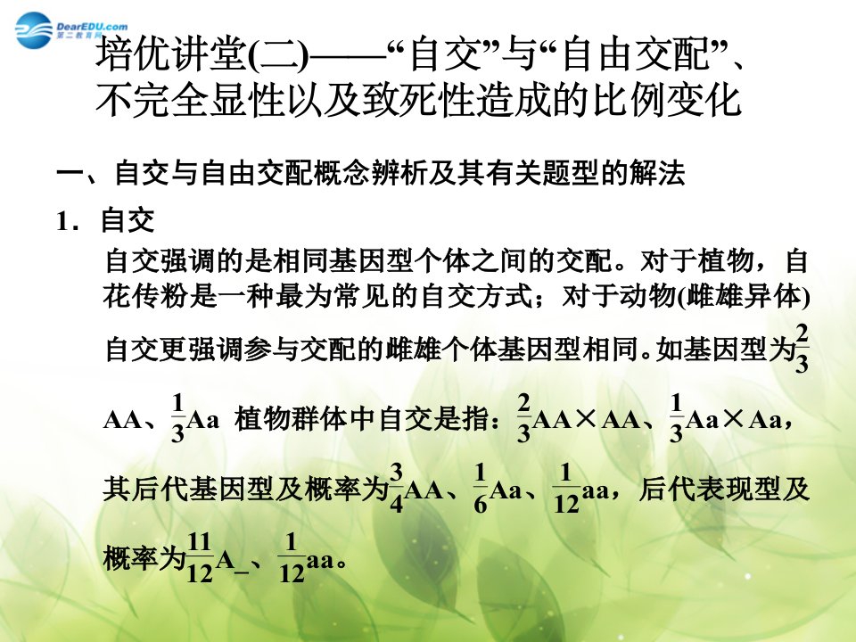 高考生物培优讲堂自交与自由交配不完全显性以及致死性导致的比例改变公开课一等奖课件省赛课获奖课件