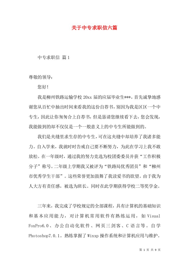 关于中专求职信六篇