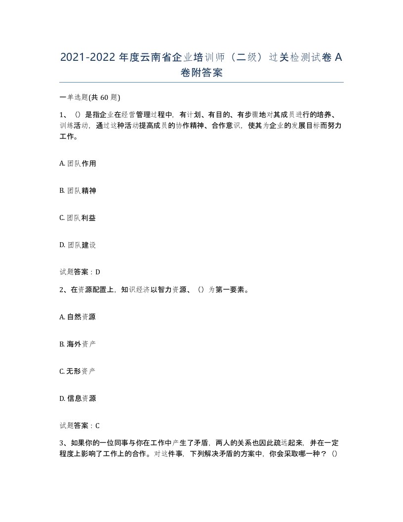 2021-2022年度云南省企业培训师二级过关检测试卷A卷附答案