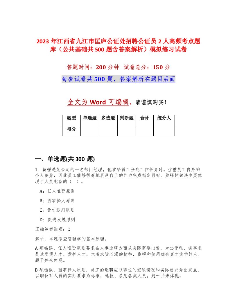 2023年江西省九江市匡庐公证处招聘公证员2人高频考点题库公共基础共500题含答案解析模拟练习试卷