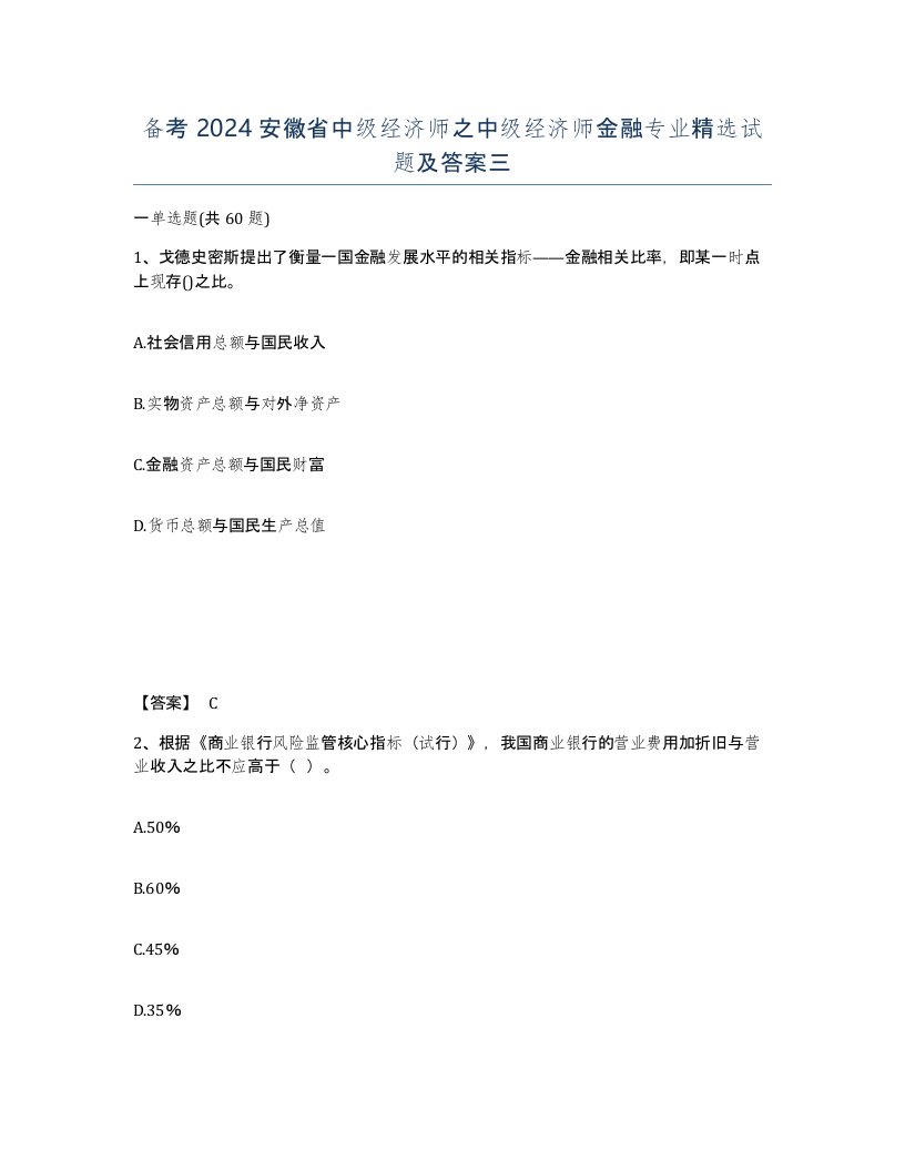 备考2024安徽省中级经济师之中级经济师金融专业试题及答案三