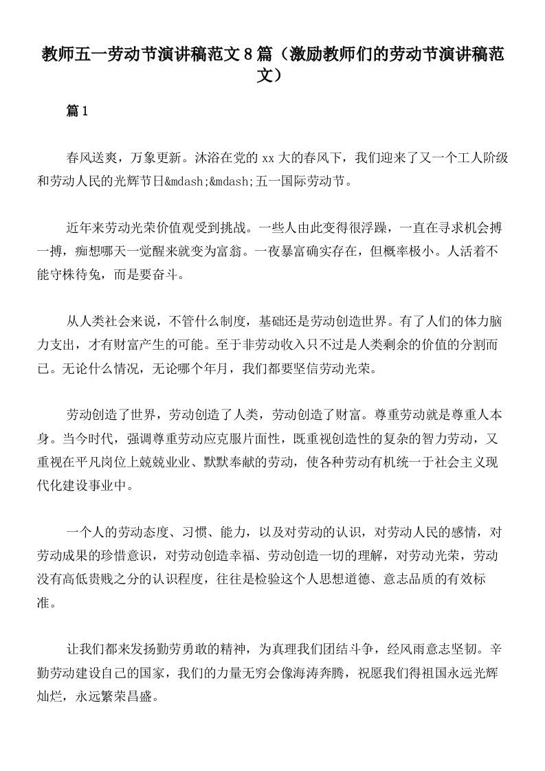 教师五一劳动节演讲稿范文8篇（激励教师们的劳动节演讲稿范文）