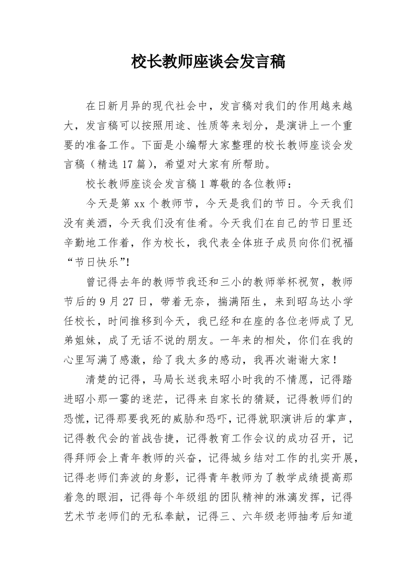 校长教师座谈会发言稿