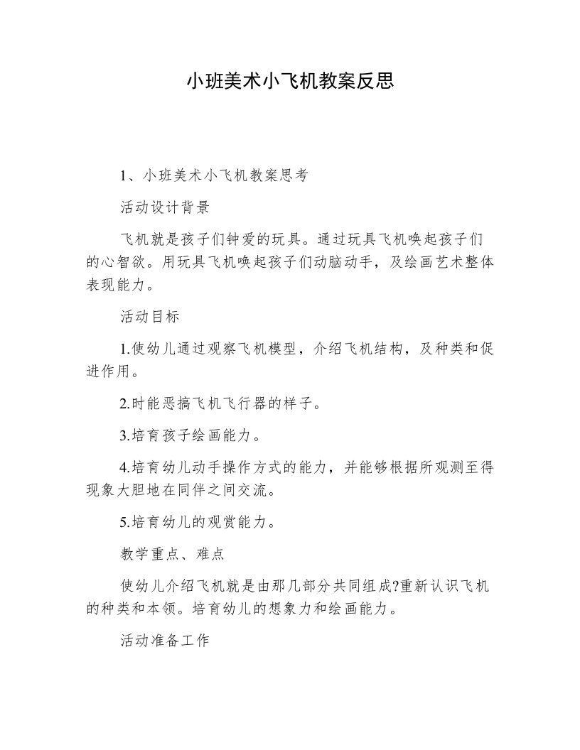 小班美术小飞机教案反思