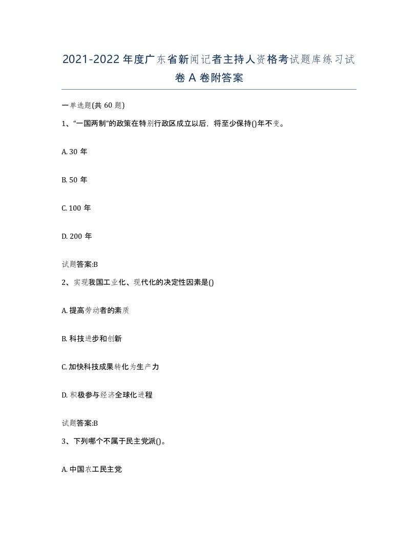 2021-2022年度广东省新闻记者主持人资格考试题库练习试卷A卷附答案