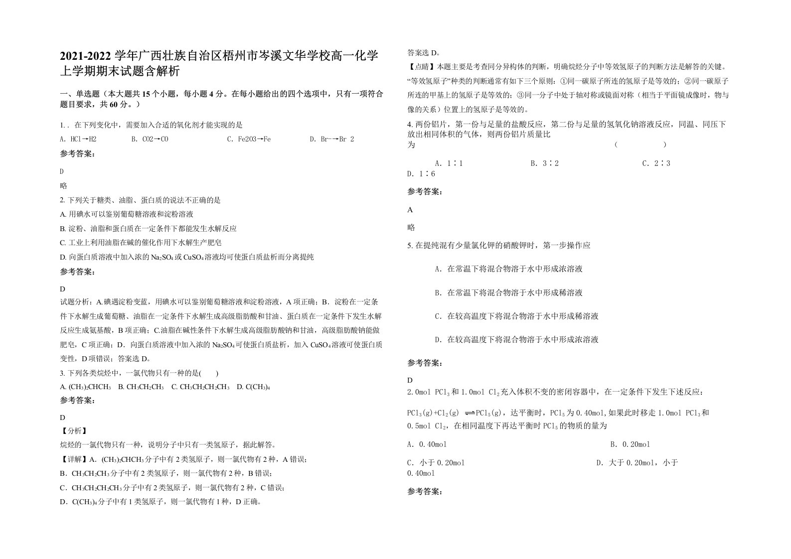 2021-2022学年广西壮族自治区梧州市岑溪文华学校高一化学上学期期末试题含解析