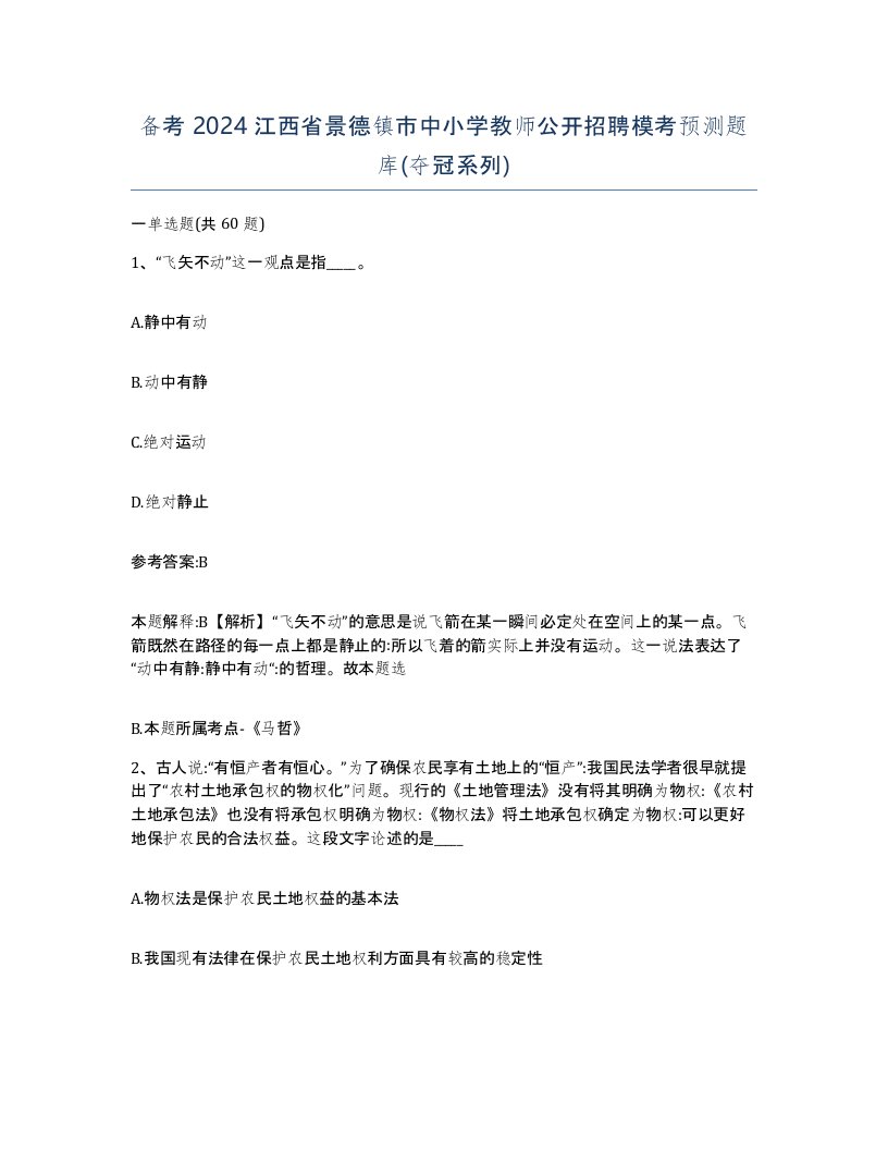 备考2024江西省景德镇市中小学教师公开招聘模考预测题库夺冠系列