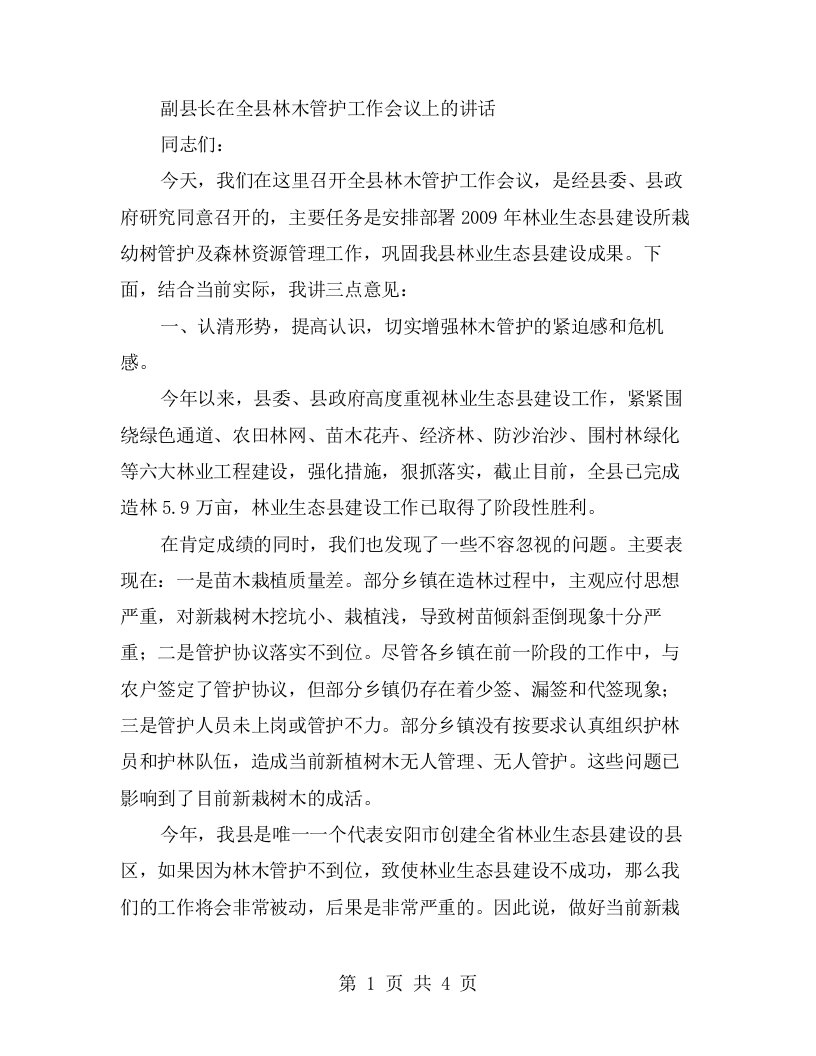 副县长在全县林木管护工作会议上的讲话