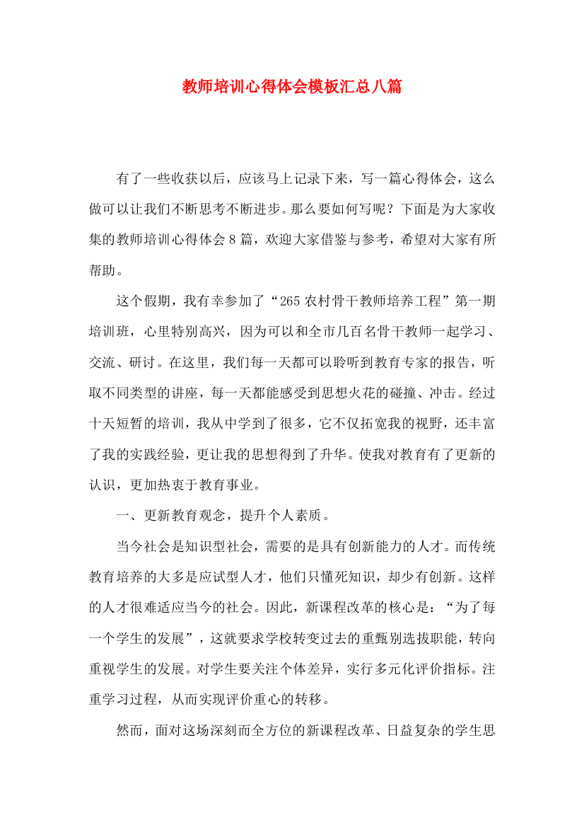 教师培训心得体会模板汇总八篇