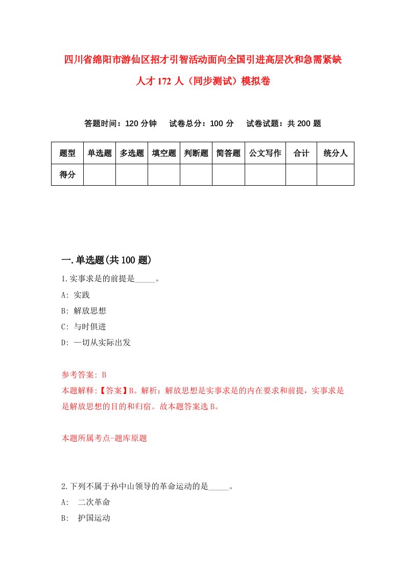 四川省绵阳市游仙区招才引智活动面向全国引进高层次和急需紧缺人才172人同步测试模拟卷第47次