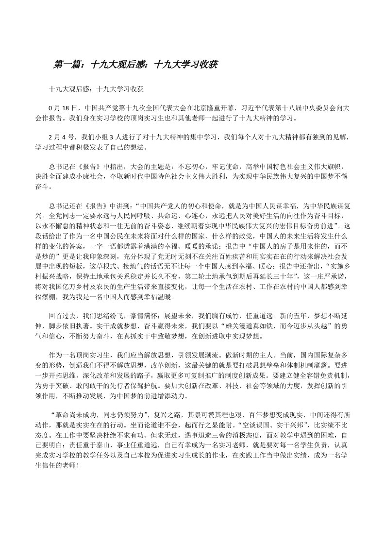 十九大观后感：十九大学习收获（5篇）[修改版]