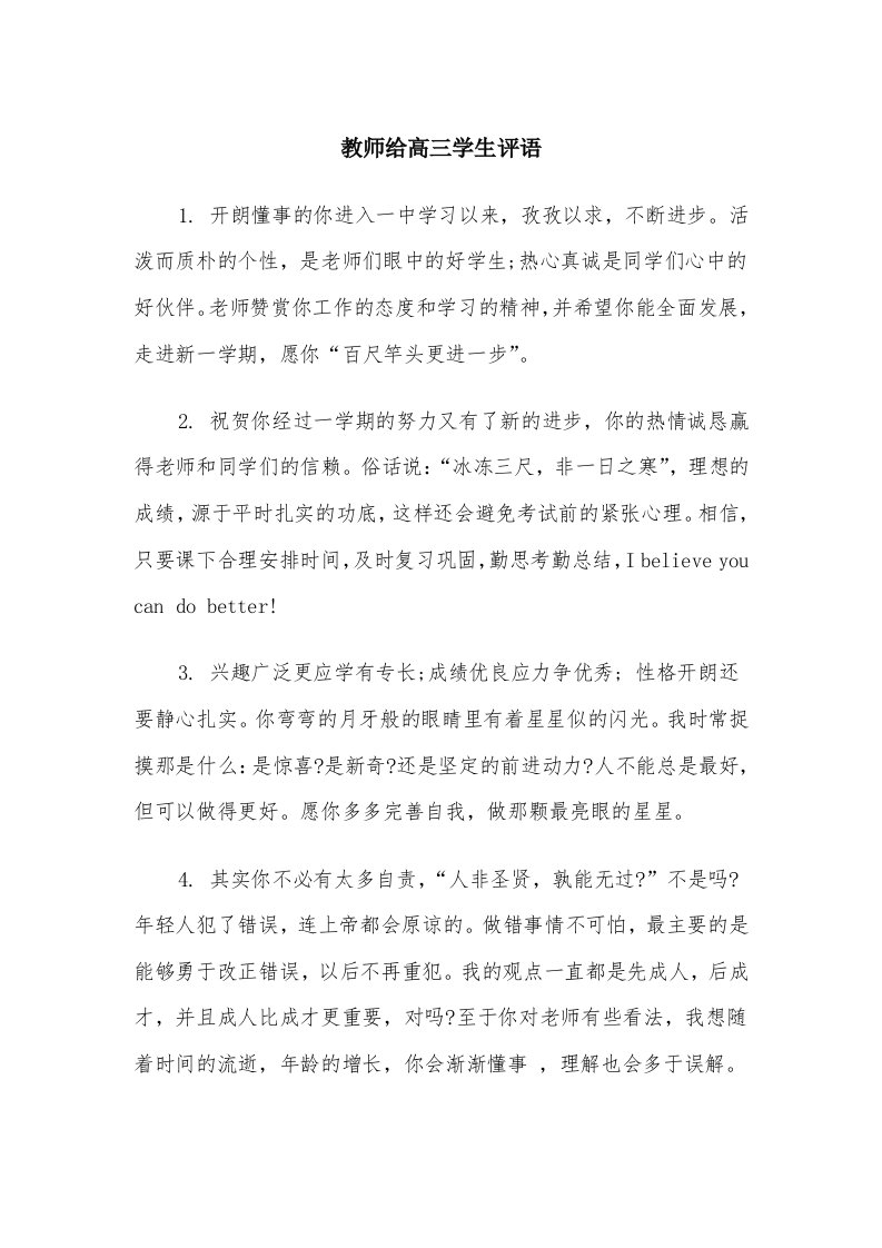 教师给高三学生评语