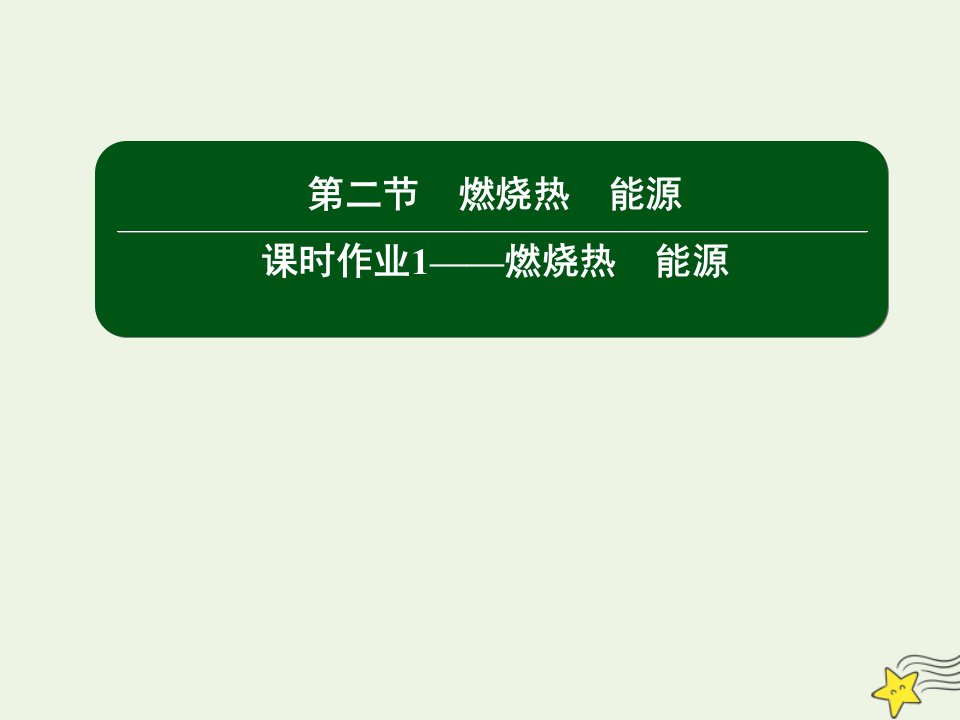 高中化学第一章化学反应与能量2_1燃烧热能源课件新人教版选修4