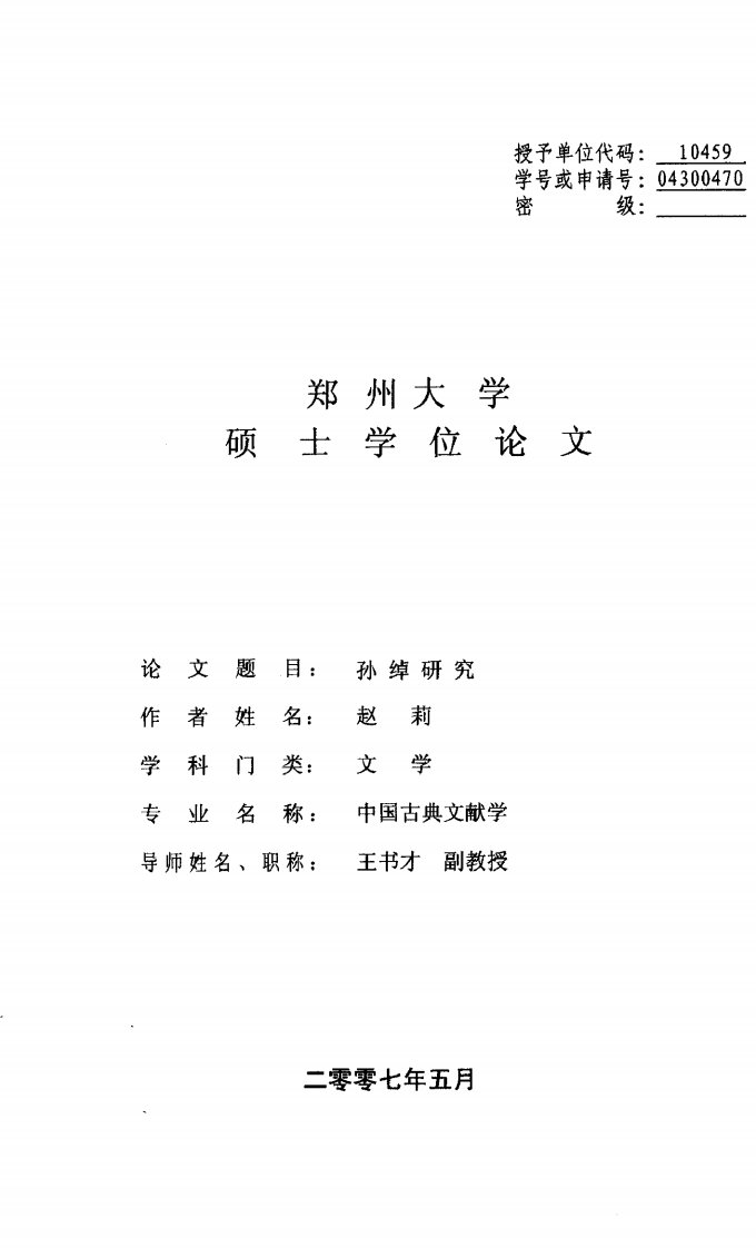 孙绰研究.pdf