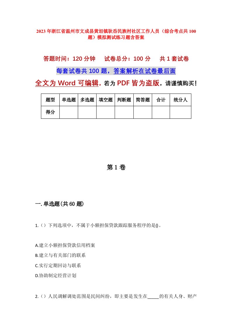 2023年浙江省温州市文成县黄坦镇驮岙民族村社区工作人员综合考点共100题模拟测试练习题含答案