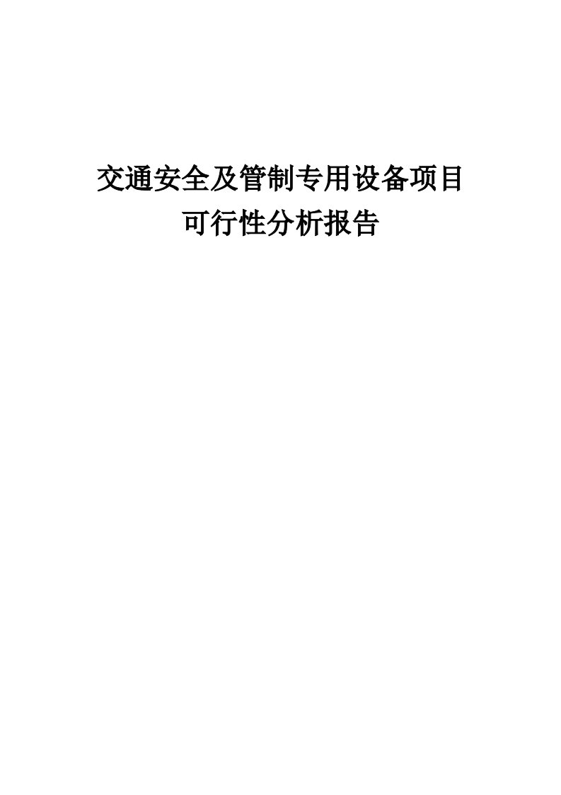 2024年交通安全及管制专用设备项目可行性分析报告