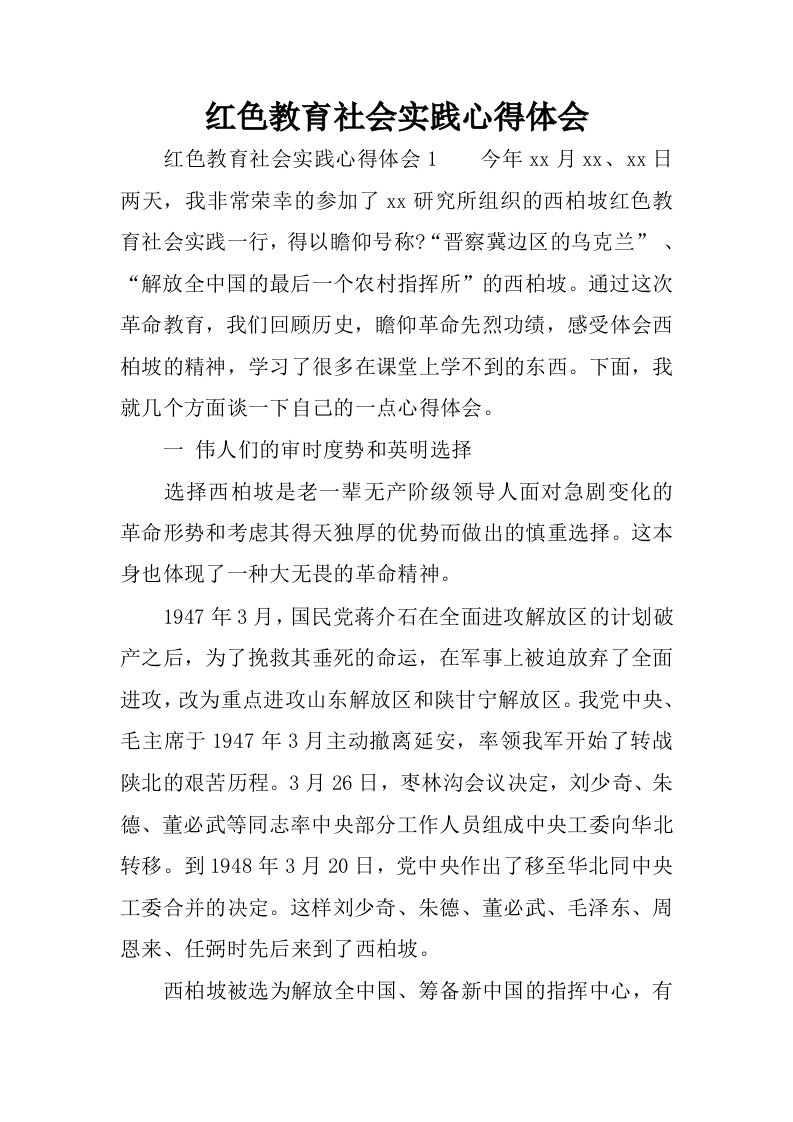 红色教育社会实践心得体会.docx