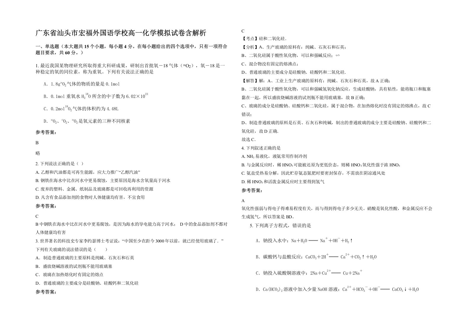 广东省汕头市宏福外国语学校高一化学模拟试卷含解析