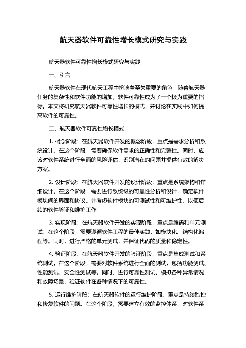 航天器软件可靠性增长模式研究与实践