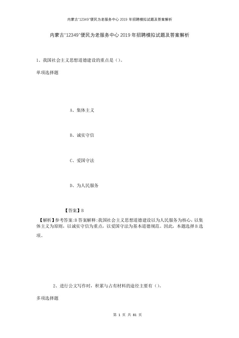 内蒙古12349便民为老服务中心2019年招聘模拟试题及答案解析