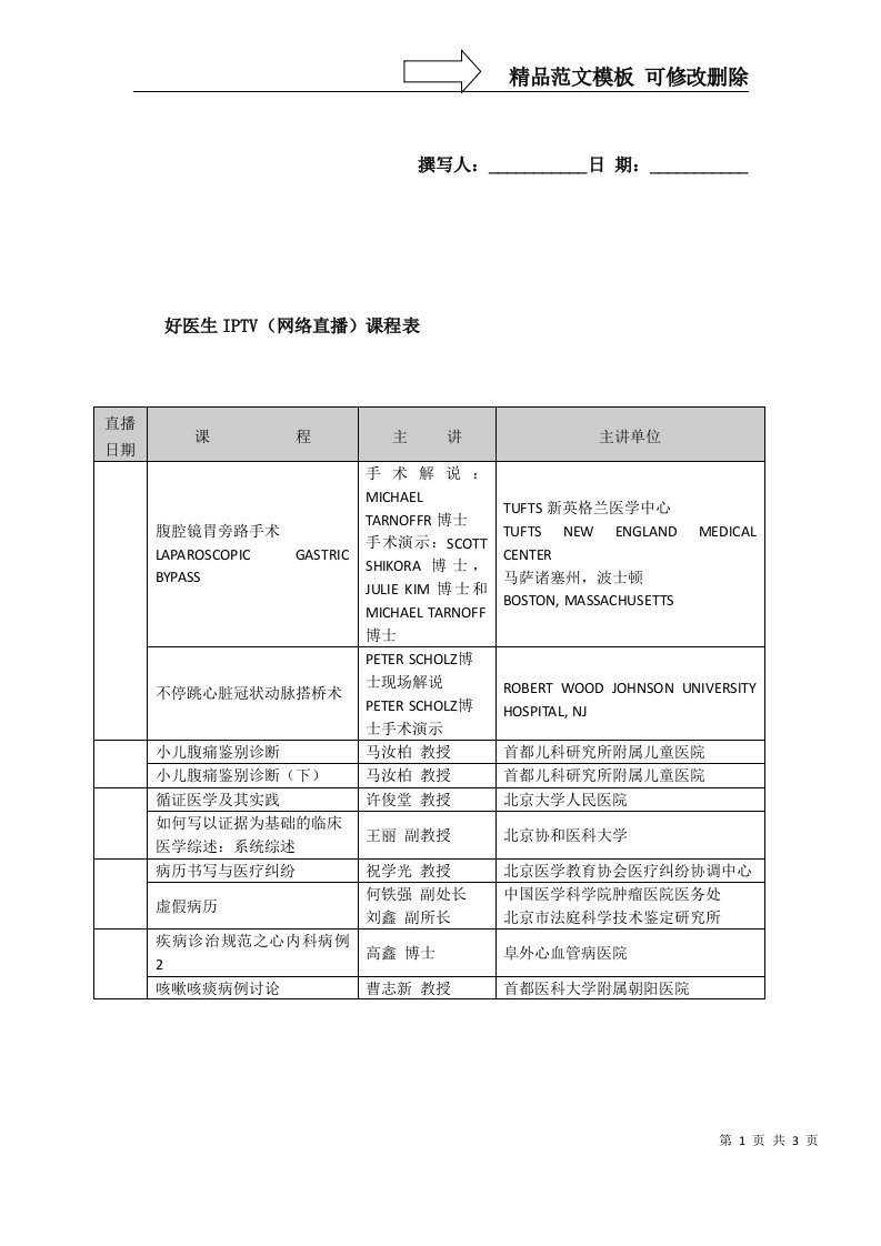 好医生IPTV网络直播课程表