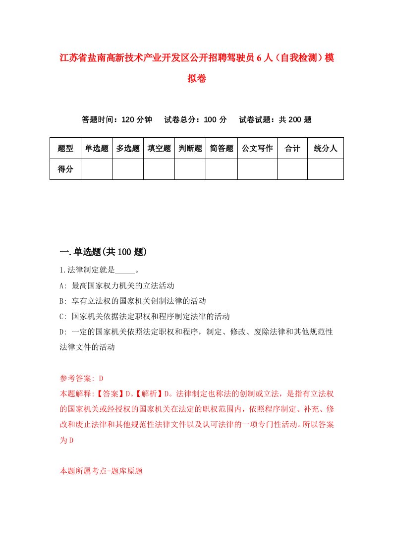 江苏省盐南高新技术产业开发区公开招聘驾驶员6人自我检测模拟卷第1版