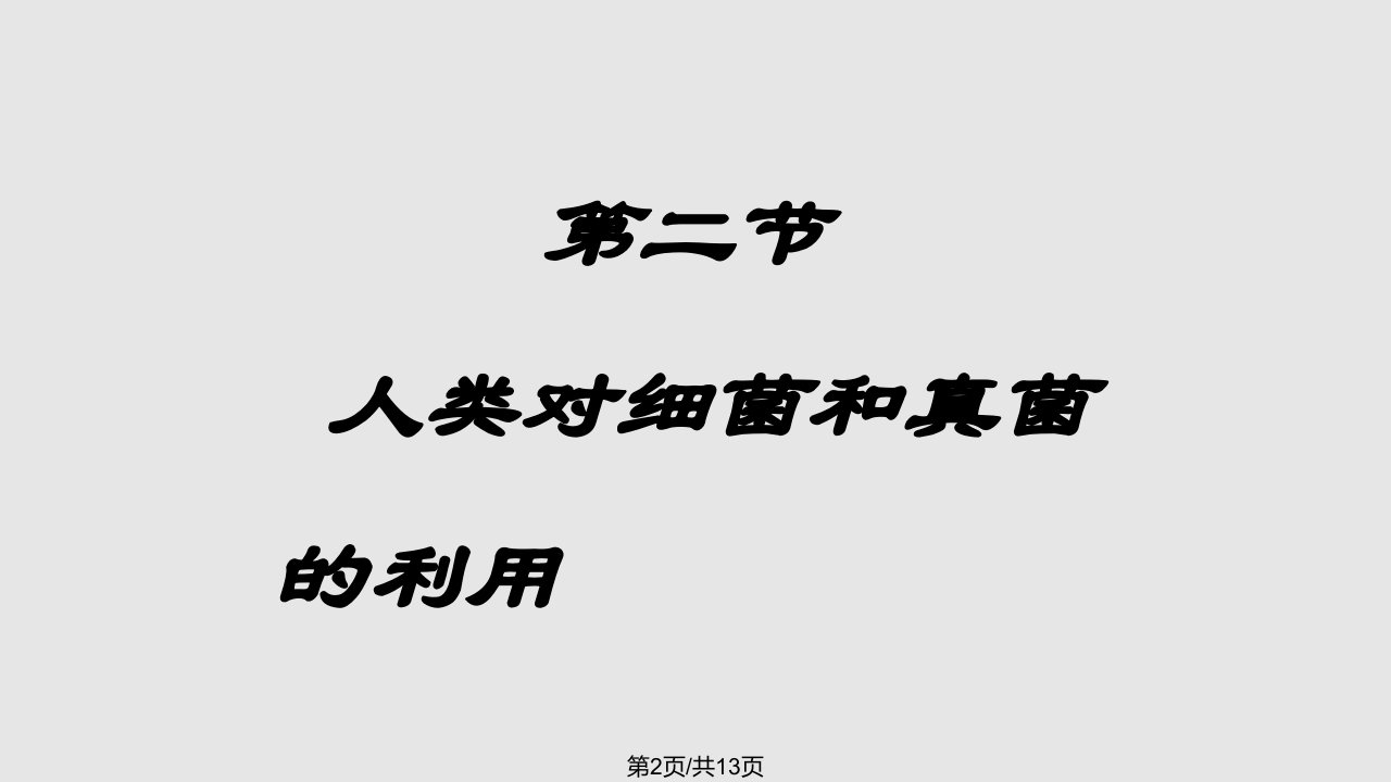 八年级生物人教版上册人类对细菌和真菌利用3