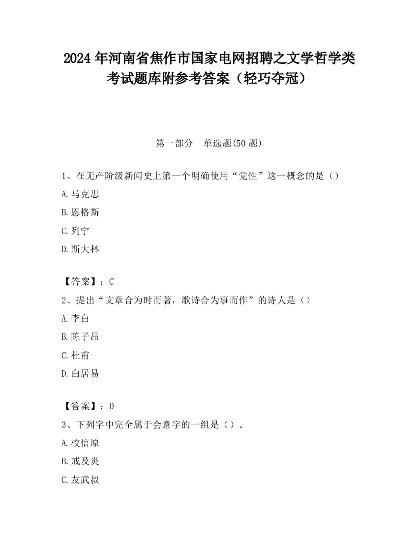 2024年河南省焦作市国家电网招聘之文学哲学类考试题库附参考答案（轻巧夺冠）