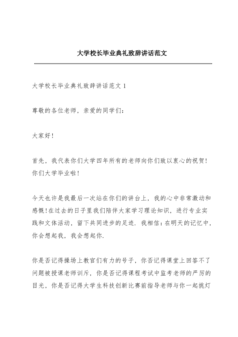 大学校长毕业典礼致辞讲话范文