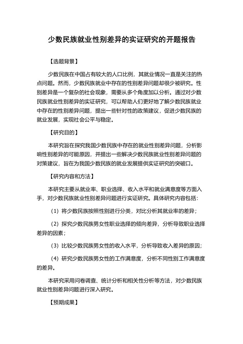 少数民族就业性别差异的实证研究的开题报告