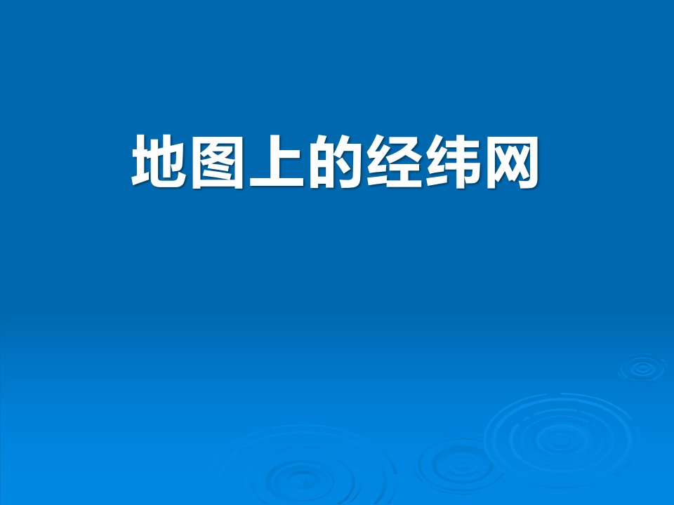 2017上海教育版地理六上第一单元2.2《地图上的经纬网》ppt课件