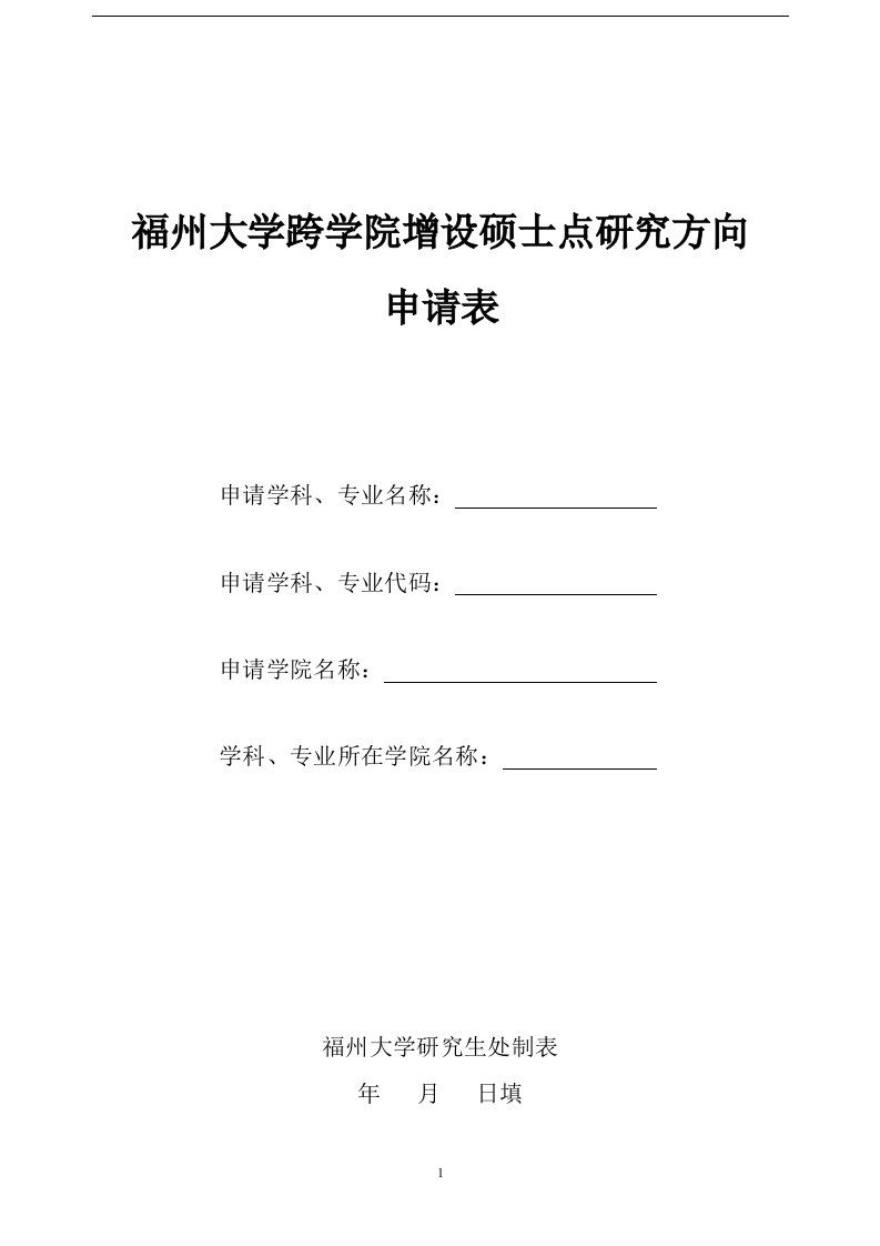 福州大学跨学院增设硕士点研究方向