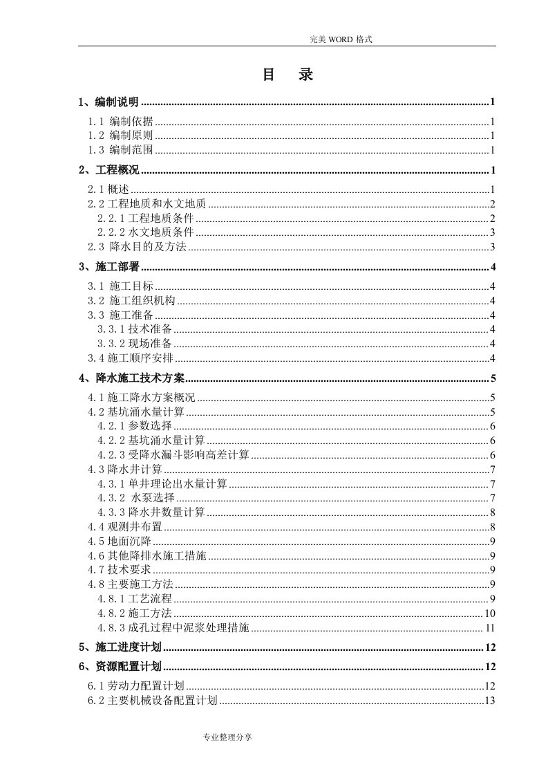 地铁车站施工降水方案说明